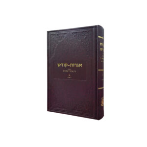 כרך איגרות הקודש